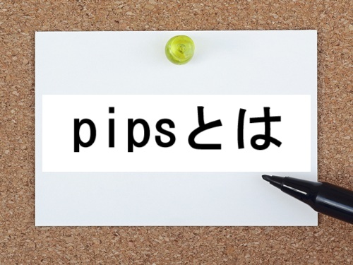 pipsとは